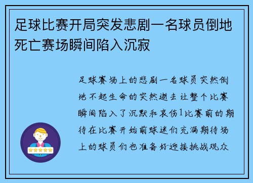 足球比赛开局突发悲剧一名球员倒地死亡赛场瞬间陷入沉寂