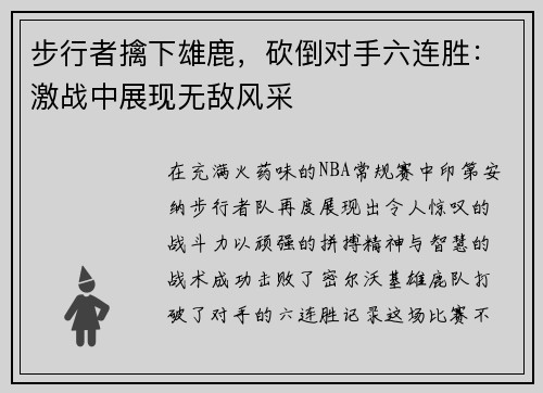 步行者擒下雄鹿，砍倒对手六连胜：激战中展现无敌风采