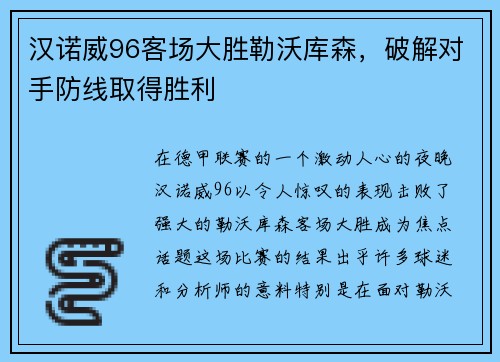 汉诺威96客场大胜勒沃库森，破解对手防线取得胜利