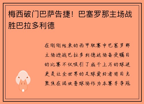 梅西破门巴萨告捷！巴塞罗那主场战胜巴拉多利德