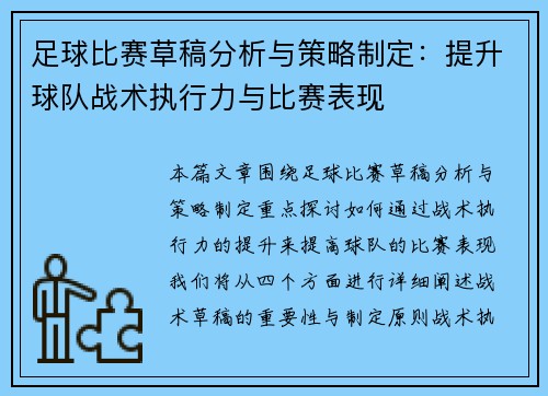 足球比赛草稿分析与策略制定：提升球队战术执行力与比赛表现