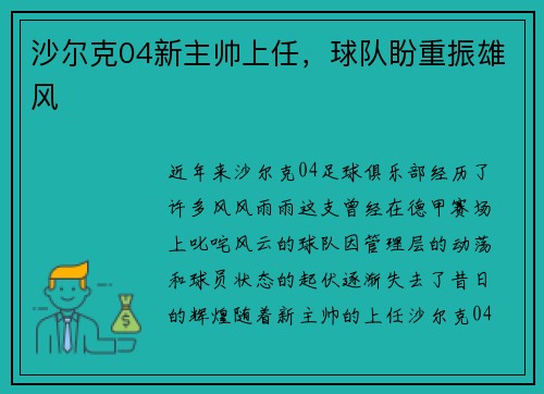 沙尔克04新主帅上任，球队盼重振雄风