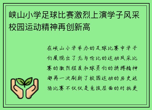 峡山小学足球比赛激烈上演学子风采校园运动精神再创新高