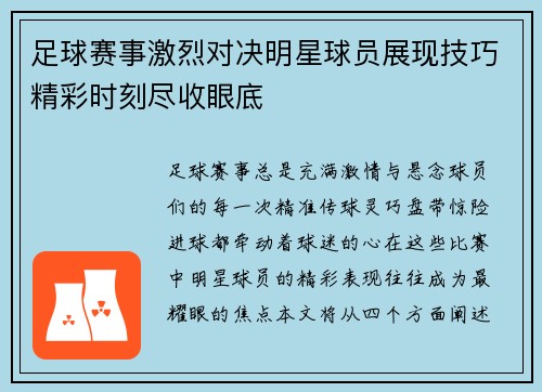 足球赛事激烈对决明星球员展现技巧精彩时刻尽收眼底