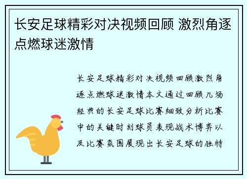 长安足球精彩对决视频回顾 激烈角逐点燃球迷激情