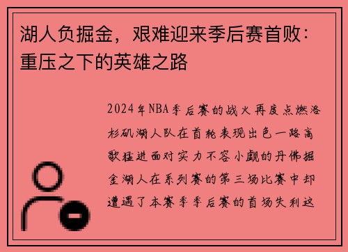 湖人负掘金，艰难迎来季后赛首败：重压之下的英雄之路