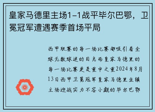 皇家马德里主场1-1战平毕尔巴鄂，卫冕冠军遭遇赛季首场平局