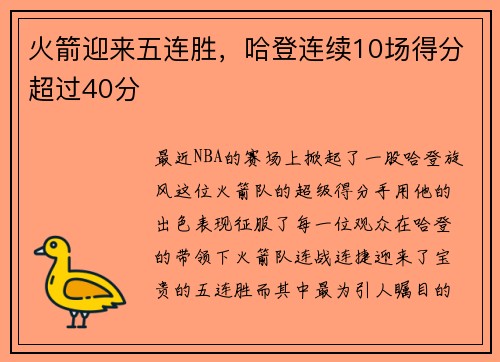 火箭迎来五连胜，哈登连续10场得分超过40分