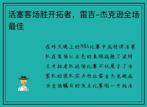 活塞客场胜开拓者，雷吉-杰克逊全场最佳