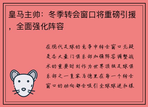 皇马主帅：冬季转会窗口将重磅引援，全面强化阵容