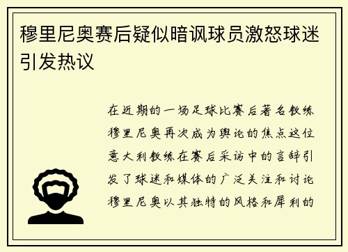 穆里尼奥赛后疑似暗讽球员激怒球迷引发热议