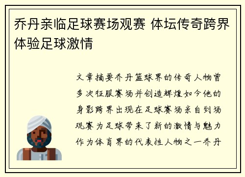 乔丹亲临足球赛场观赛 体坛传奇跨界体验足球激情