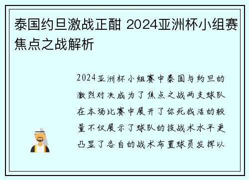 泰国约旦激战正酣 2024亚洲杯小组赛焦点之战解析