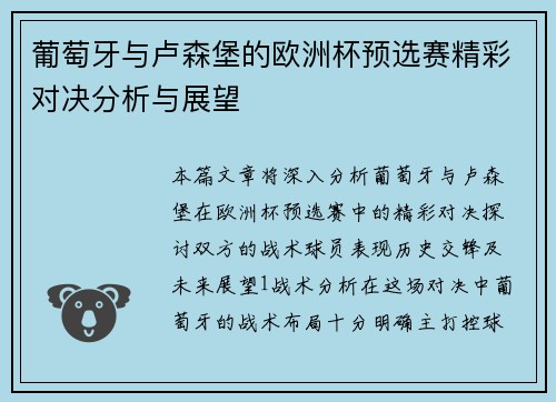 葡萄牙与卢森堡的欧洲杯预选赛精彩对决分析与展望