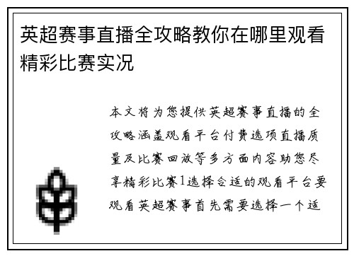 英超赛事直播全攻略教你在哪里观看精彩比赛实况