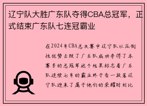 辽宁队大胜广东队夺得CBA总冠军，正式结束广东队七连冠霸业