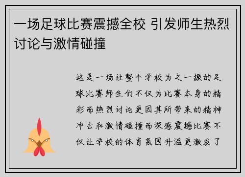 一场足球比赛震撼全校 引发师生热烈讨论与激情碰撞