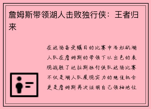 詹姆斯带领湖人击败独行侠：王者归来