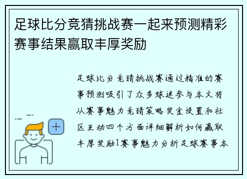 足球比分竞猜挑战赛一起来预测精彩赛事结果赢取丰厚奖励