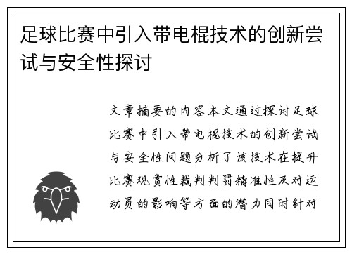 足球比赛中引入带电棍技术的创新尝试与安全性探讨