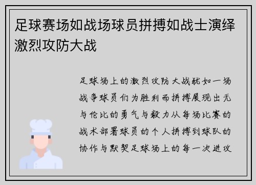 足球赛场如战场球员拼搏如战士演绎激烈攻防大战