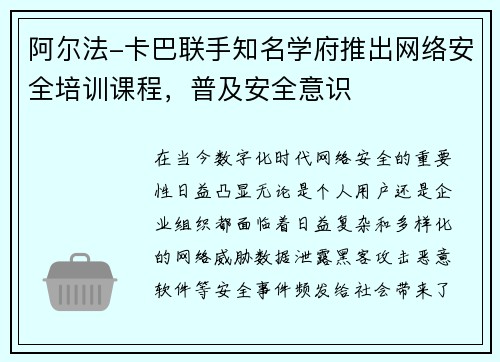 阿尔法-卡巴联手知名学府推出网络安全培训课程，普及安全意识