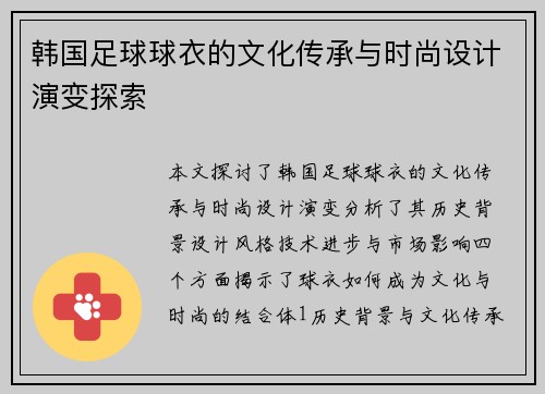 韩国足球球衣的文化传承与时尚设计演变探索