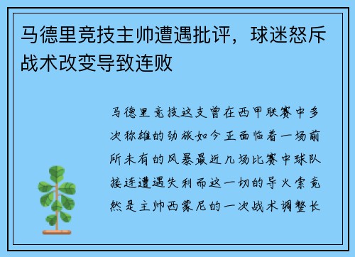 马德里竞技主帅遭遇批评，球迷怒斥战术改变导致连败