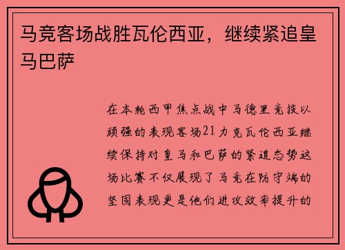 马竞客场战胜瓦伦西亚，继续紧追皇马巴萨