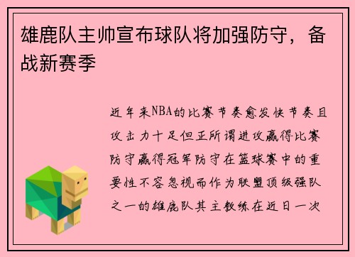 雄鹿队主帅宣布球队将加强防守，备战新赛季