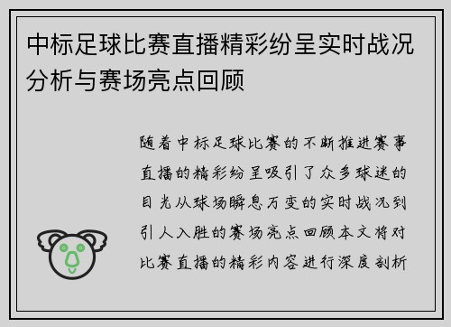 中标足球比赛直播精彩纷呈实时战况分析与赛场亮点回顾