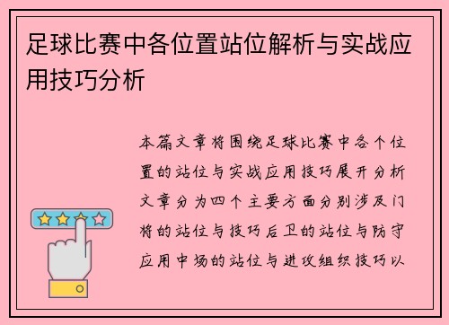 足球比赛中各位置站位解析与实战应用技巧分析