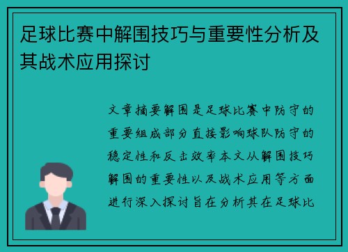 足球比赛中解围技巧与重要性分析及其战术应用探讨