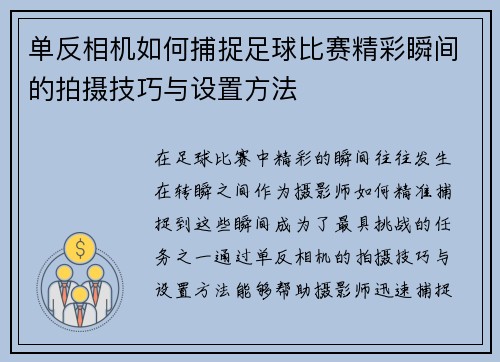 单反相机如何捕捉足球比赛精彩瞬间的拍摄技巧与设置方法