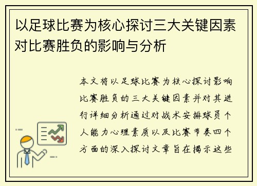 以足球比赛为核心探讨三大关键因素对比赛胜负的影响与分析