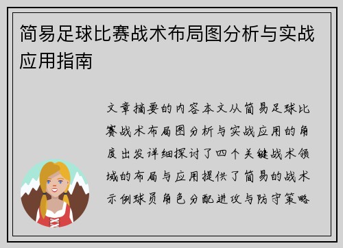 简易足球比赛战术布局图分析与实战应用指南