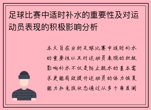 足球比赛中适时补水的重要性及对运动员表现的积极影响分析