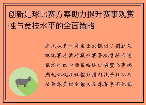 创新足球比赛方案助力提升赛事观赏性与竞技水平的全面策略