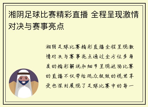 湘阴足球比赛精彩直播 全程呈现激情对决与赛事亮点