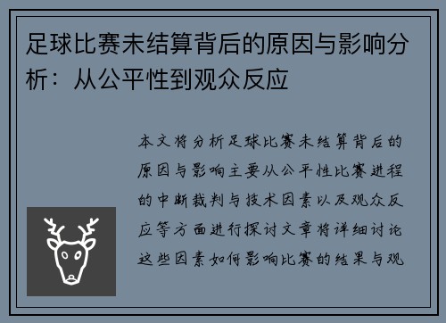 足球比赛未结算背后的原因与影响分析：从公平性到观众反应