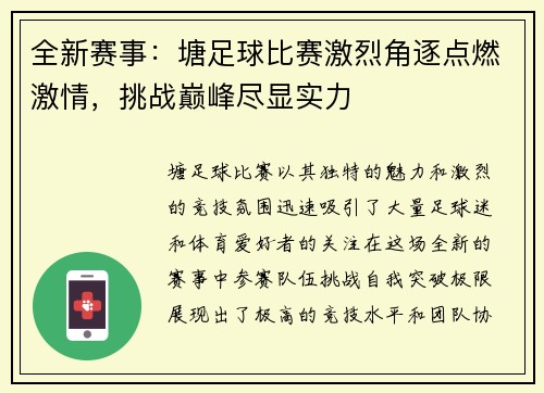 全新赛事：塘足球比赛激烈角逐点燃激情，挑战巅峰尽显实力