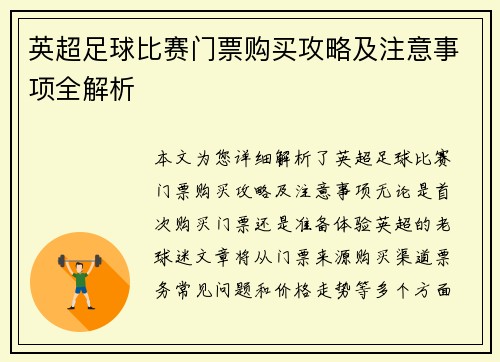 英超足球比赛门票购买攻略及注意事项全解析