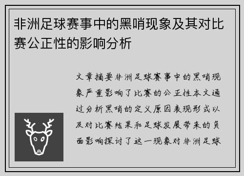 非洲足球赛事中的黑哨现象及其对比赛公正性的影响分析