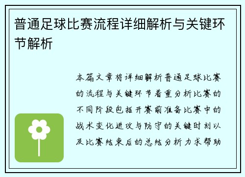 普通足球比赛流程详细解析与关键环节解析