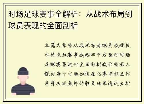 时场足球赛事全解析：从战术布局到球员表现的全面剖析