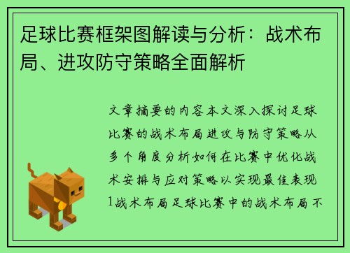 足球比赛框架图解读与分析：战术布局、进攻防守策略全面解析