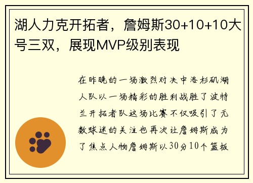 湖人力克开拓者,詹姆斯30+10+10大号三双,展现MVP级别表现