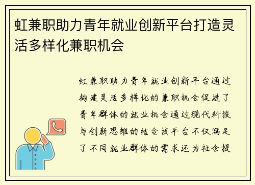 虹兼职助力青年就业创新平台打造灵活多样化兼职机会